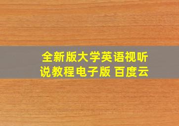 全新版大学英语视听说教程电子版 百度云